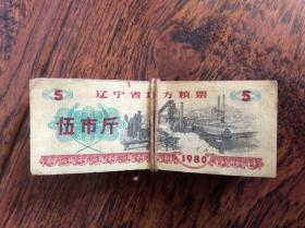 辽宁省地方粮票【5市斤1980年】一捆