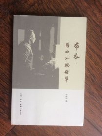 布衣；我的父亲孙梨