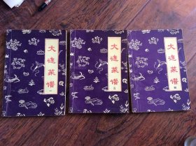 大连菜谱【1,3,4册】