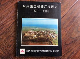 金州重型机器厂发展史1956--1985