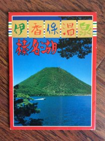 日本明信片--伊香保温泉榛名湖