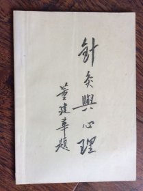 针灸与心理【献给院庆三十周年】