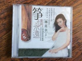 CD，筝情永远【林英苹古筝演奏艺术专辑，vol，1】