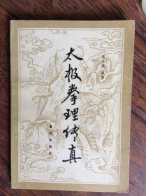 太极拳理传真