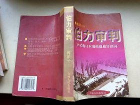 伯力审判【12名前日本细菌战犯自供词】