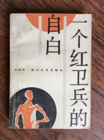 一个红卫兵的自白