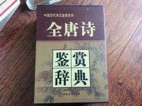 全唐诗鉴赏辞典上中下【精装16开原盒装】