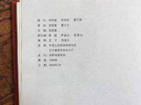 共铸辉煌--中国人民政治协商会议辽宁省委员会纪念邮票册【内有邮票，明信片，遗憾的是缺两枚邮票邓颖超李先念】沈阳邮政局发行，发行量3000册