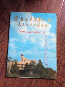 建台四十周年纪念大连人民广播电台1946,1,16-1986,1,16