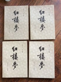 红楼梦全4册【山东】