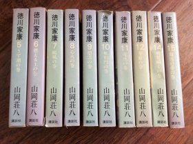 德川家康5--15册共10本【日文】