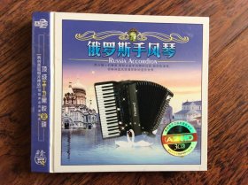 CD，俄罗斯手风琴【3CD】