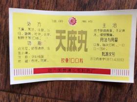 天麻丸药标