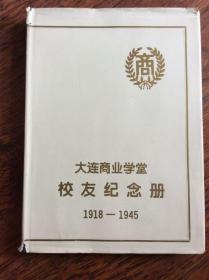 大连商业学堂校友纪念册1918-1945，作者签名赠好友