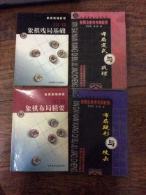 4本象棋书，布局疑形与进攻，布局定式与战理，象棋布局精要，象棋残局基础