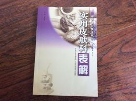 实用皮肤科表解，2008年一版一印