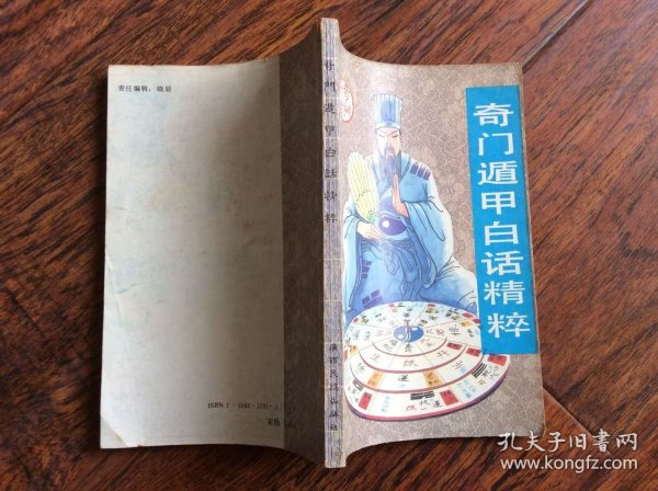 奇门遁甲白话精粹【中国古代预测学】