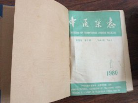 中医杂志合订本；1980年1-12期