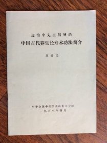 边治中先生倡导的中国古代养生长寿术功法简介