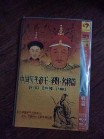 DVD，中国历代帝王圣人贤名将篇【3DVD】