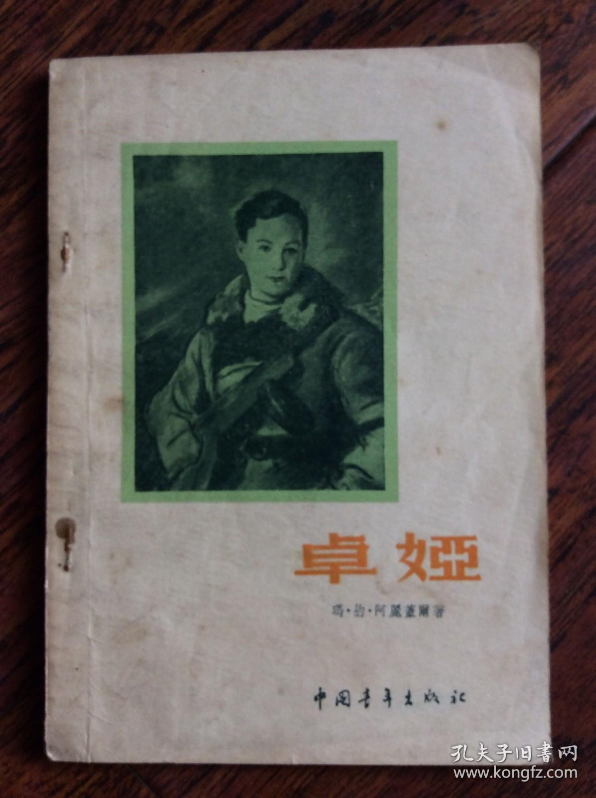 卓娅【42年获斯大林文艺奖金二等奖】54年一版一印