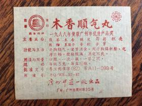 药标，木香顺气丸【广州】