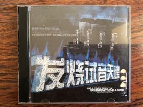 音乐CD，发烧试音天碟【2CD】