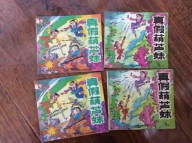 真假葫芦妹【1-4册】