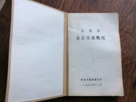 大连市金县交通概况