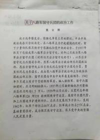 关于八路军留守兵团的政治工作（没有出版信息显示）油印资料（内有很多红笔修改的痕迹）