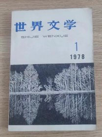 世界文学 双月刊 1978年第1期 总140期