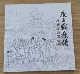 庚子战疫情 杜明岑速写集