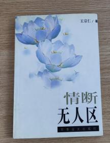 情断无人区（2000年一版一印 3000册）