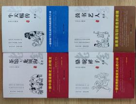 百年文学 经典必读 老舍作品精选 牛天赐传、鼓书艺人、骆驼祥子、茶馆.龙须沟共四册合售（2018年一版一印）