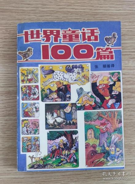 世界童话100篇 （1989年一版一印 馆藏书 有图章）