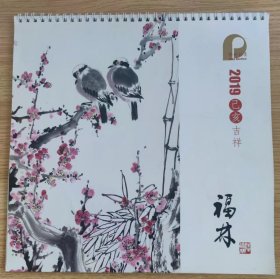 挂历 2019年已亥吉祥 保利拍卖 陆福林画作