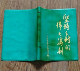 60-70年代老日记本皮 坚持乡村的伟大胜利（绿塑皮 天津市革命委员会赠）