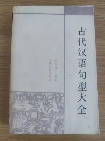 古代汉语句型大全（1988年一版一印）