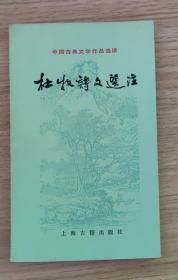 中国古典文学作品选读 杜牧诗文选注（1982年一版一印）