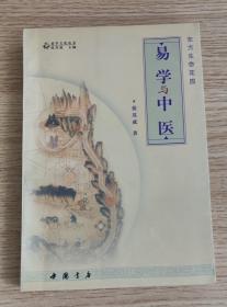 东方生命花园 易学与中医 （易学文化丛书）