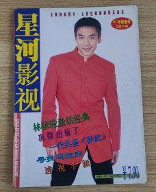 星河影视 1997年1、2期合刊 新春号 总第35期（巩俐、陈红、林依轮、陈晓东、李颖等）