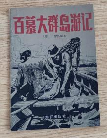 百慕大群岛游记（1982年一版一印）