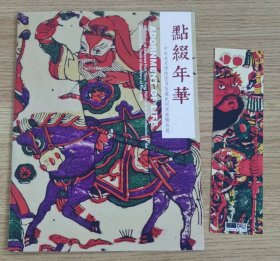 宣传册 点缀年华 中央美术学院图书馆藏民间年画精品展 附书签一枚