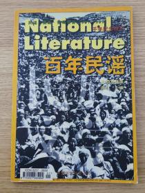 百年民谣 千年纪念特刊（民族文学 1999年增刊）