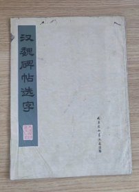 汉魏碑帖选字（1978年一版一印）