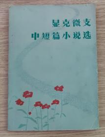 显克微支中短篇小说选（1979年一版一印）