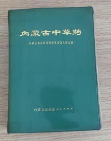 内蒙古中草药（1972年一版一印 塑皮软精装 彩色插图）