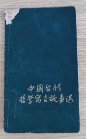 中国古代哲学寓言故事选 （程十发插图 1959年一版一印）