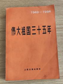 伟大祖国三十五年 1949-1984