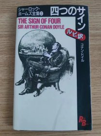 THE SIGN OF FOUR  （日本原版英文书 福尔摩斯探案全集2 四签名 英文版附日语注释）